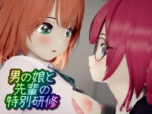 男の娘と先輩の特別研修(ワピワピ。) [d_387248]