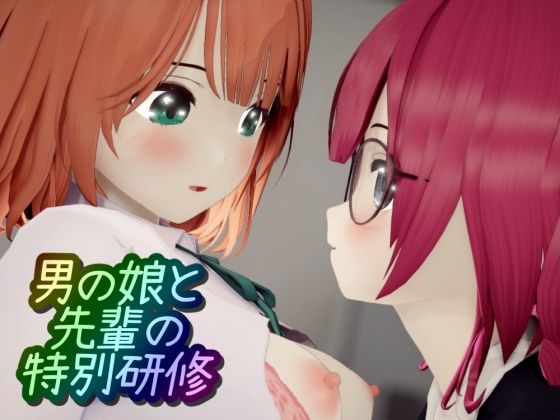 男の娘と先輩の特別研修(ワピワピ。) [d_387248]