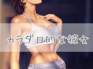 カラダ目的な彼女(お姉産) [d_387251]