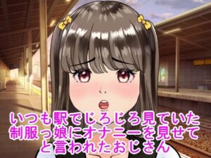 いつも駅でじろじろ見ていた制服っ娘にオナニーを見せてと言われたおじさん(ハードコア001) [d_387275]