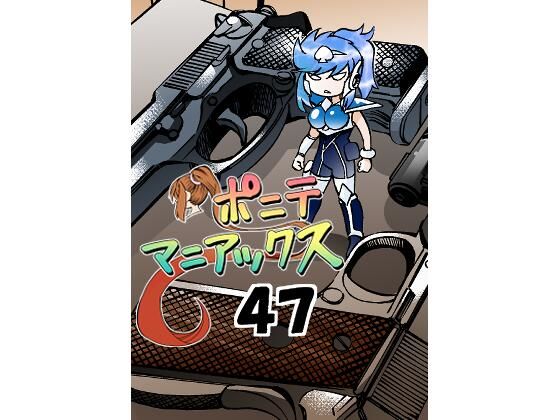 ［隔週刊］ポニテマニアックス 第47話 「使命」(studio みゃーび) [d_387281]