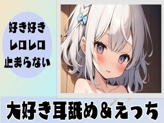 【耳舐め】好き好きレロレロが止まらない大好き耳舐め(せみなっつ) [d_387359]