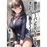 彼女がノーパンだということを、オレだけに教えてくる。(ゆきむらちひろ) [d_387361]