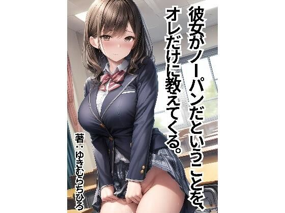 彼女がノーパンだということを、オレだけに教えてくる。(ゆきむらちひろ) [d_387361]