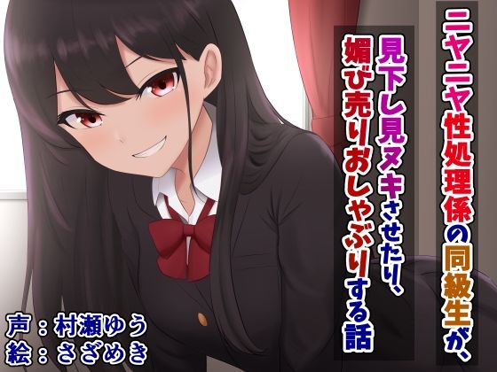 ニヤニヤ性処理係の同級生が、見下し見ヌキさせたり、媚び売りおしゃぶりする話(さざめき通り) [d_387367]
