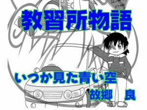 教習所物語(いつか見た青い空) [d_387375]