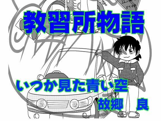 教習所物語(いつか見た青い空) [d_387375]