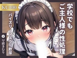 【KU100】専属メイドは学校でもご主人様の性処理をする〜トイレでこっそりパイズリフェラからの飲尿！？〜(いたずらえっち 〜性癖よ恍惚なれ〜) [d_387377]