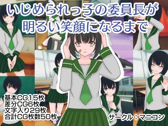 いじめられっ子の委員長が明るい笑顔になるまで(ぬき処・ぬく美屋) [d_387392]