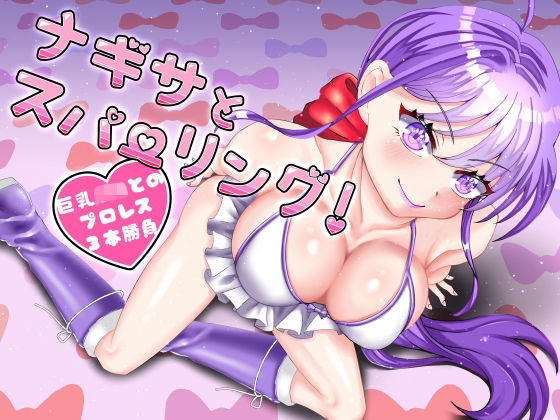 ナギサとスパーリング〜巨乳J◯とのプロレス3本勝負〜(ナッツが主食) [d_387418]