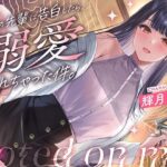 【クール攻め百合えっち】憧れの先輩に告白したら、溺愛されちゃった件。(ユリイロサクラ) [d_387430]