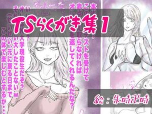 TSらくがき集 1(百合虎魂) [d_387431]