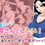 勇者だって母さんとしたい！ 〜大好きな母さんが借金のカタに領主に寝取られる宿〜(あるくつうる) [d_387469]