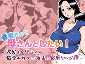 勇者だって母さんとしたい！ 〜大好きな母さんが借金のカタに領主に寝取られる宿〜(あるくつうる) [d_387469]