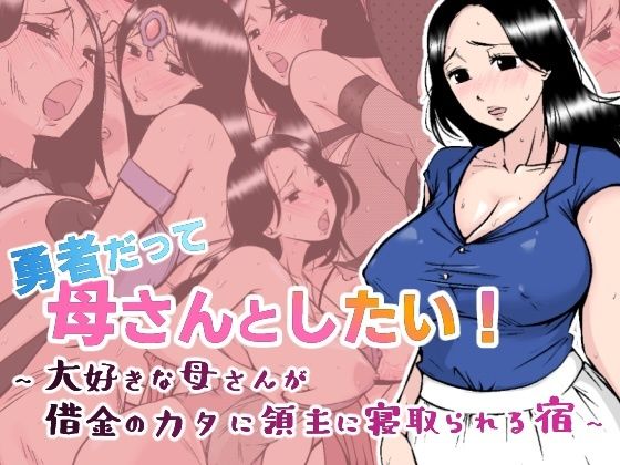 勇者だって母さんとしたい！ 〜大好きな母さんが借金のカタに領主に寝取られる宿〜(あるくつうる) [d_387469]