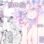 とろけるトウカ〜スライム捕獲編〜(こんこんとちゅ。) [d_387555]