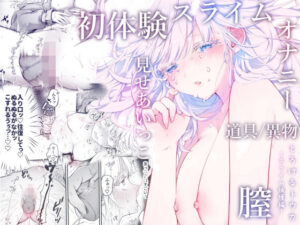 とろけるトウカ〜スライム捕獲編〜(こんこんとちゅ。) [d_387555]