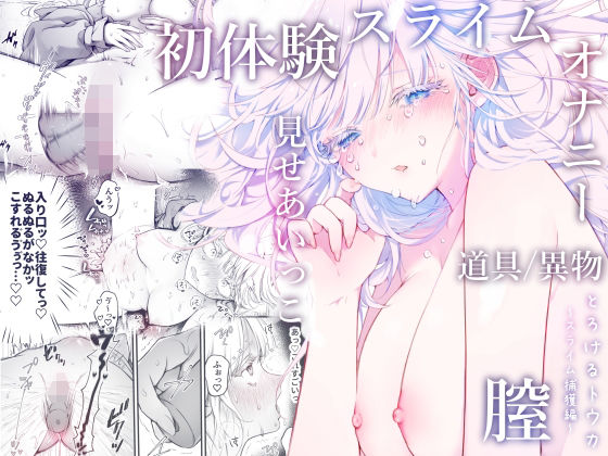 とろけるトウカ〜スライム捕獲編〜(こんこんとちゅ。) [d_387555]