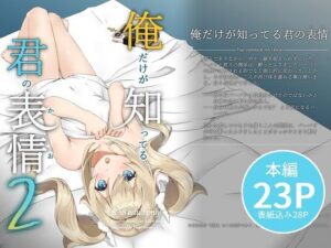 俺だけが知ってる君の表情2(みみえにっき) [d_387558]