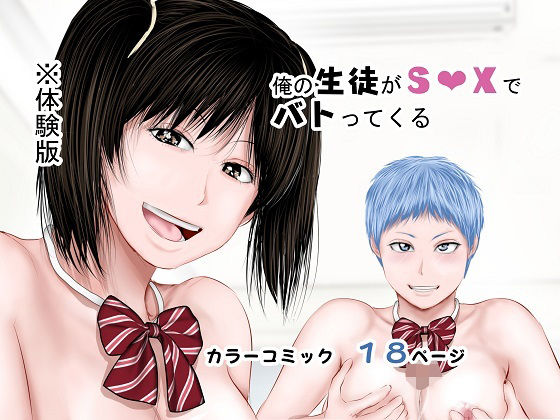 俺の生徒がS○Xでバトってくる(裏ドラ満貫) [d_387598]