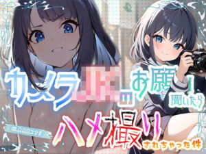 カメラJKのお願いを聞いたらハメ撮りされちゃった件(臨場エクス) [d_387654]