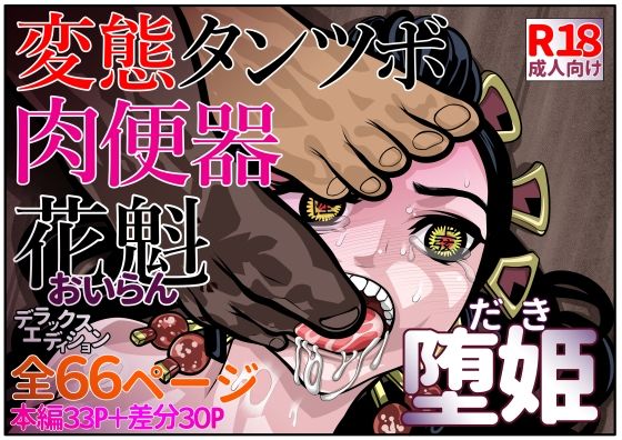 変態タンツボ肉便器花魁堕姫(セカンドカミング) [d_387767]