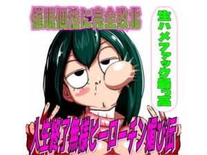 催●個性に完全敗北！人生終了無様ヒーローチン媚び伝「生ハメファック最っ高！」(夜色) [d_387784]