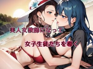 美人女教師になって女子生徒たちを導く(チョコラッテ) [d_387803]