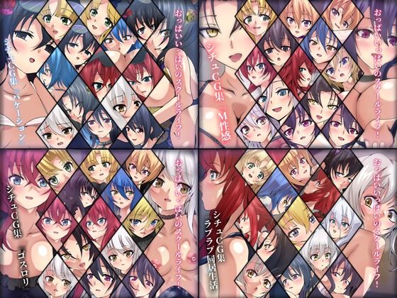 おっぱいいっぱいのスクールライフ！ シチュCG集 4部作 ＃9〜12(Dressing＋Party) [d_387917]