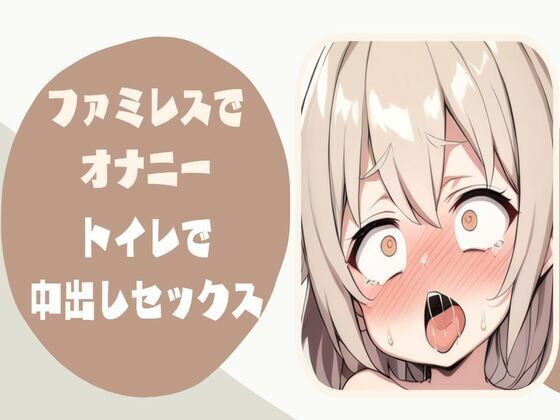 ファミレスでくちゅくちゅローターオナニー我慢できずにトイレで中出しセックス(せみなっつ) [d_387933]