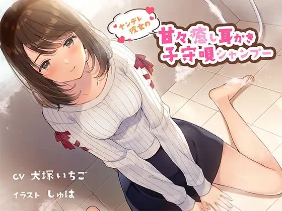 ヤンデレ彼女の甘々癒し耳かき子守唄シャンプー(専門店ヤンデレ癒しボイス) [d_387941]