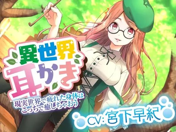 ☆異世界耳かき☆彡癒し魔法で君の身体を癒していきませんか？私がたくさん尽くしちゃいます（？？＞？＜？）『CV宮下早紀』(専門店ヤンデレ癒しボイス) [d_387955]