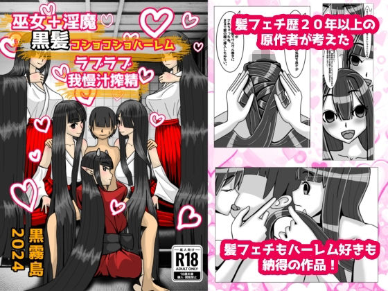 巫女＋淫魔 黒髪コショコショハーレム ラブラブ我慢汁搾精(黒霧島) [d_387975]