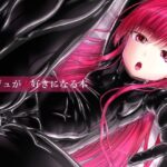 ルージュが大好きになる本(妄想美術部) [d_387985]