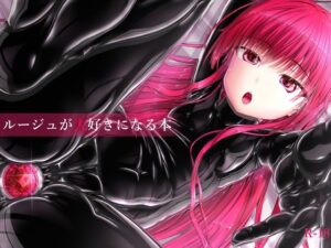 ルージュが大好きになる本(妄想美術部) [d_387985]