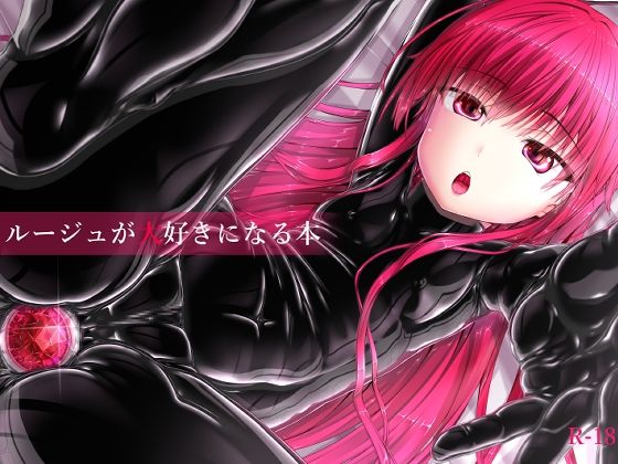 ルージュが大好きになる本(妄想美術部) [d_387985]