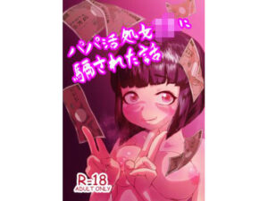 パパ活JKに騙された話(スポンジゴム) [d_388017]