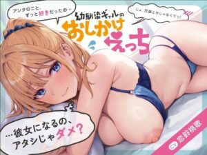 【期間限定330円/6/7（金）まで限定トラック付き】幼馴染ギャルのおしかけえっち(あぶそりゅ〜と) [d_388045]