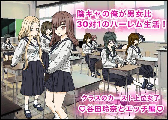 陰キャの俺が男女比30対1のハーレム生活！カースト上位女子、谷田玲奈とエッチ編？(バナナスタイル) [d_388048]