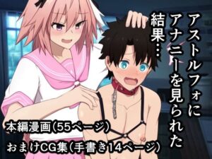 アストルフォにアナニ―を見られた結果…(焼き芋さん) [d_388054]