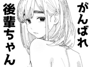 がんばれ後輩ちゃん(燻製ニシンのじゅう) [d_388056]