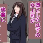 堕としたはずの女上司が、後輩に寝取られていた(橘屋) [d_388133]