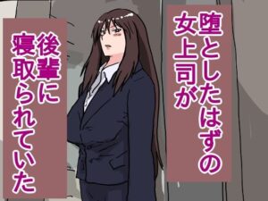 堕としたはずの女上司が、後輩に寝取られていた(橘屋) [d_388133]