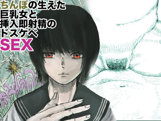 ちんぽの生えた巨乳女と挿入即射精の中出しSEX(畜生童子) [d_388154]
