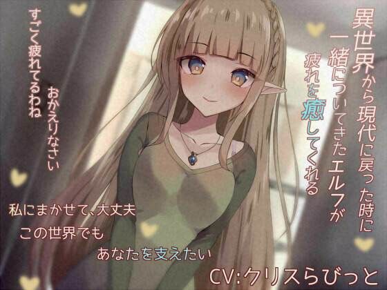 異世界からついてきたエルフが疲れを癒してくれる(ギルドねこなべ) [d_388222]