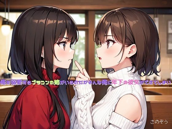 【小説】俺を溺愛するブラコンの姉がいるのだがそんな俺に年下の彼女ができてしまい(沙乃蔵出版) [d_388233]