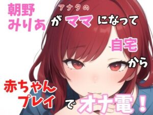 【実録オナニー】「バブちゃんの為に、イッパイおっぱいモミモミしてミルク出さないとダメでちゅねぇ〜」朝野みりあがアナタのママになって○ちゃんプレイでオナ電！(Image Play) [d_388260]