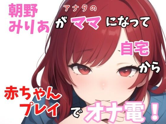 【実録オナニー】「バブちゃんの為に、イッパイおっぱいモミモミしてミルク出さないとダメでちゅねぇ〜」朝野みりあがアナタのママになって○ちゃんプレイでオナ電！(Image Play) [d_388260]