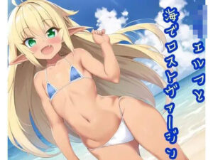 ロリエルフと海でロストヴァージン(兎18さんち) [d_388262]
