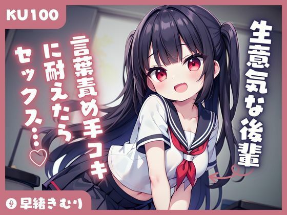 【KU100】後輩の言葉責め手コキに耐えたらセックスできるけど、もう負けそうです(いたずらえっち 〜性癖よ恍惚なれ〜) [d_388293]